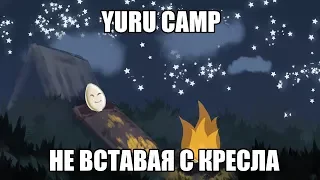 Yuru Camp не вставая с кресла