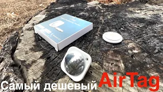 Самый дешевый AirTag из aliexpress - i Tag Global Positioning Tracker. Airtag аналог отзыв сравнение