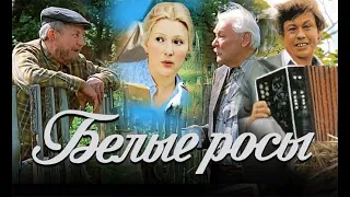 УШЕДШИЕ АКТЁРЫ ИЗ ФИЛЬМА БЕЛЫЕ РОСЫ (1983)