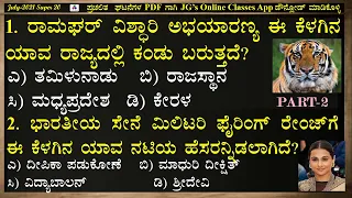 #2.ಜುಲೈ-2021 ಸೂಪರ್ 20 ಪ್ರಚಲಿತ ಘಟನೆಗಳ MCQs|July-2021 Current Affairs MCQs in Kannada|UPSC|KPSC| PSI |