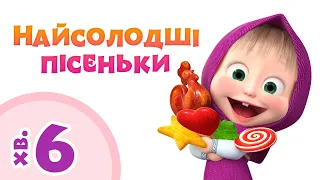 Маша та Ведмiдь 🍭🍰 Найсолодші Пісеньки 🍰🍭 Кращий збірник пісень для дітей 🎵 TaDaBoom Україна