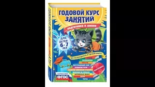 ОБЗОР годовых курсов занятий для детей 6   7 лет