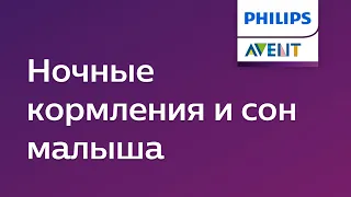 Режим дня новорожденного и ночные кормления. Советы Philips Avent.