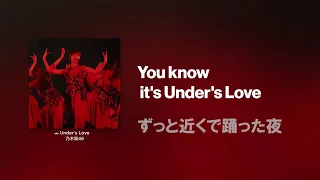 【歌詞付き】Under's Love - 乃木坂46