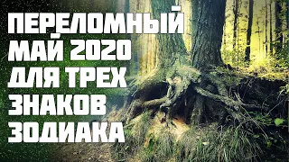 Для 3 знаков зодиака май 2020 переломный месяц в буквальном смысле этого слова