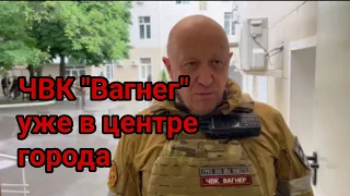 ЧВК "Вагнер" уже в центре города