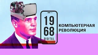 #1968.DIGITAL: Компьютерная революция. Рассказывает Михаил Зыгарь