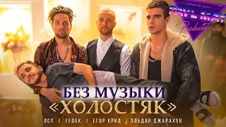 ЛСП, Feduk, Егор Крид – ХолостякБЕЗ МУЗЫКИ