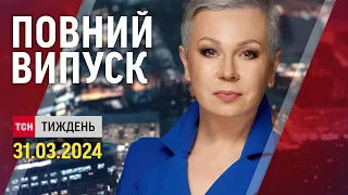 ТСН.Тиждень з Аллою Мазур за 31 березня 2024 року | Новини України