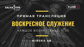 Воскресное служение церкви "Спасение" 01.10.2023