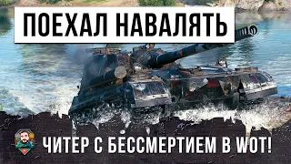 Новый Читер с Режимом Бессмертия в WOT! Оно попал в бой 12 уровня сложность - АД!