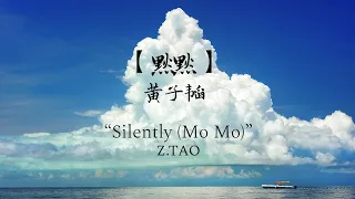 黄子韬 Z.TAO - 默默 Silently (歌词 lyrics - CHN/PINYIN/ENG)