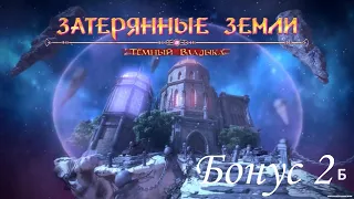 Затерянные земли 1: Темный Владыка / Lost Lands: Dark Overlord. Режим сложный. Бонус 2Б /3