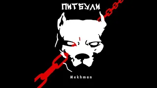 Mekhman - Питбули (Official audio)