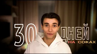 30 ДНЕЙ НА СОКАХ | мой опыт сокового голодания