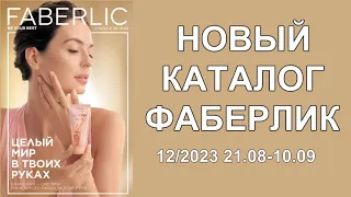 Каталог Фаберлик 12 2023! Смотреть новый каталог 12 2023!