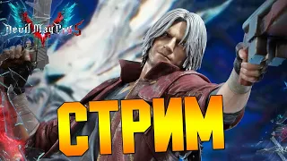 Devil May Cry 5 ► Полное Прохождение Часть 1