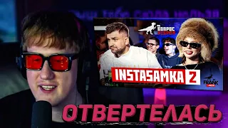 ДК СМОТРИТ "Вопрос Ребром - INSTASAMKA 2" | нарезки со стримов дк