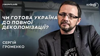 СЕРГІЙ ГРОМЕНКО: Ставлення США до РФ | ГОВОРИТЬ.КИЇВ