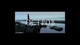 Трейлер "Остров" П. Лунгина