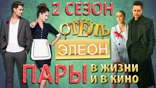 Пары сериала Отель Элеон в жизни и в кино