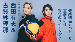 【バレーボール】西田有志＆古賀紗理那夫婦対談　夫婦関係もバレーも重要なのは攻守のタイミング？