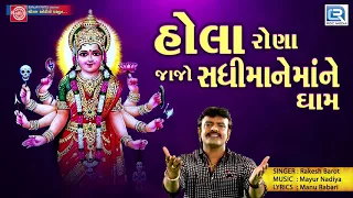 Rakesh Barot - Hola Rona Jajo Sadhimane Dham | New Gujarati Song 2017