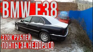 Бандитская BMW E38 728 за 370К рублей