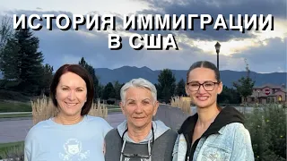 ИСТОРИЯ ИММИГРАЦИИ В США, ИНТЕРВЬЮ С НАШЕЙ БАБУШКОЙ