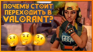 Valorant Лучше Cs go? Почему Валорант, Лучше Чем Кс Го