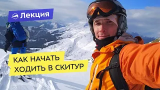 Как начать ходить в скитур