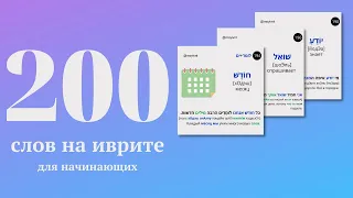 200 слов на иврите с переводом