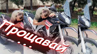 Продав свій мотоцикл Loncin LX 300 GY (VOGE 300 Rally ) щоб поміняти на....