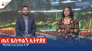 ጤና ይስጥልኝ ኢትዮጵያ ... ሚያዝያ 25/2016 ዓ.ም Etv | Ethiopia | News zena