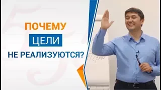 Почему цели не реализуются?