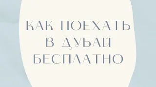 Как поехать в Дубай бесплатно от Орифлейм. Золотая конференция 2022