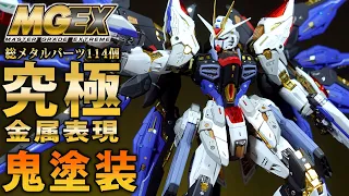 【ガンプラ改造＆鬼塗装】MGEXストライクフリーダムを114個のメタルパーツと鬼塗装で究極の金属表現目指してフルビルドしてみた！（光沢＆つや消しミックス塗装）