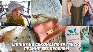 Покупки в ОСТАННІЙ день на СЕКОНДІ 😱👜39 грн/кг! ДУЖЕ задоволена РЕЗУЛЬТАТОМ🥰