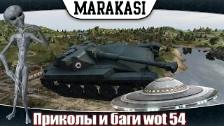 Смешные моменты в World of Tanks. приколы и баги, супер выстрелы wot 54