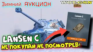 Lansen C - ТОЧНО НУЖЕН??? БЫСТРЫЙ ОБЗОР! Раунд 2 Волна 2. Зимний Аукцион в wot Blitz 2023 | WOT-GSN