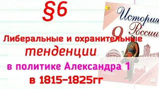 Краткий пересказ §6 Либеральные и охранные тенденции в политике Александра. История России 9 класс