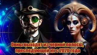 Овны выходят из черной полосы с 2020 года.  Март 2024 несет нормальную жизнь