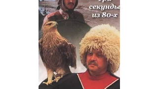 Три секунды из 80-х (2006) фильм