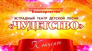 Концерт ЭТДП “Чудетство”