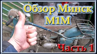 Обзор Минск М1М
