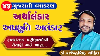 alankar in gujarati | apahnuti | gujarati vyakran |46| gpsc | tat | clerk | gset | net | talati