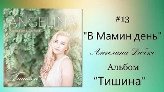 Ангелина Дюбко - В мамин День | Альбом «Тишина» 2018