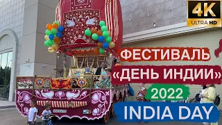 ФЕСТИВАЛЬ «ДЕНЬ ИНДИИ» 2022 | ПАРК ОСТРОВ МЕЧТЫ | INDIA DAY FESTIVAL | ДНИ ИНДИИ В МОСКВЕ 2022