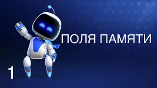 Прохождение ASTRO's PLAYROOM Поля Памяти [PS5] без комментариев №1