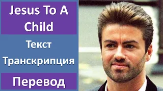 George Michael - Jesus To A Child - текст, перевод, транскрипция